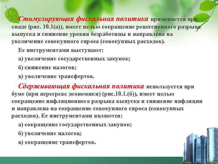 Стимулирующая фискальная политика применяется при спаде (рис. 10. 1(а)), имеет целью сокращение рецессионного разрыва