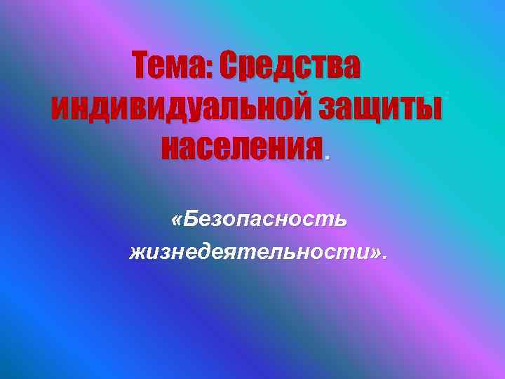 Тема: Средства индивидуальной защиты населения. «Безопасность жизнедеятельности» . 