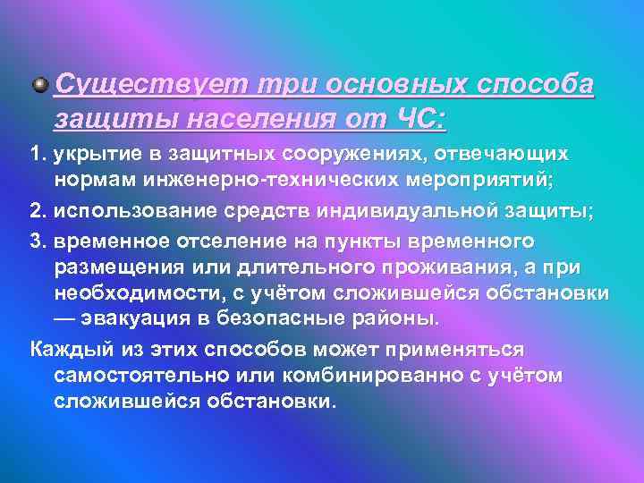 Существует три основных способа защиты населения от ЧС: 1. укрытие в защитных сооружениях, отвечающих