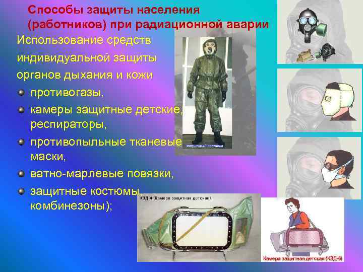 Способы защиты населения (работников) при радиационной аварии Использование средств индивидуальной защиты органов дыхания и