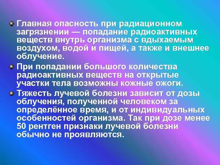 Главная опасность при радиационном загрязнении — попадание радиоактивных веществ внутрь организма с вдыхаемым воздухом,