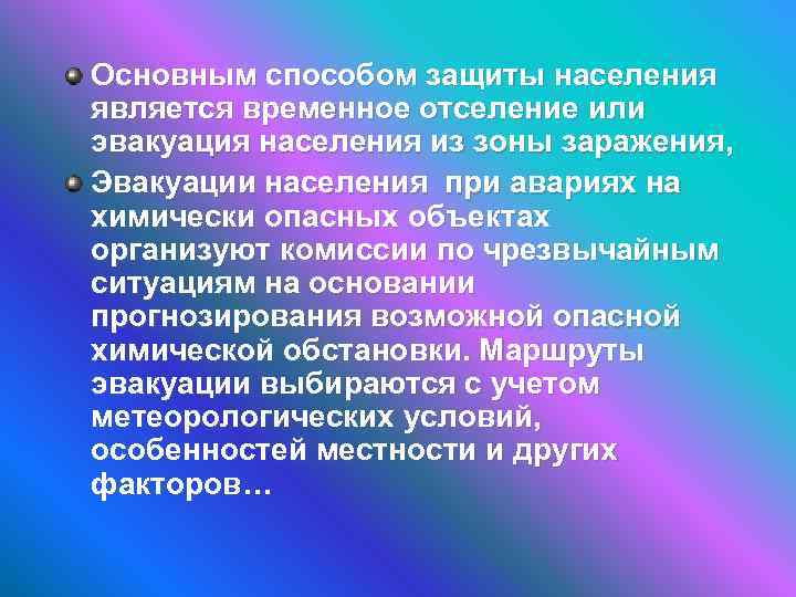 Называется временно. Основными способами защиты населения являются. Отселение это БЖД. Зона временного отселения. Отселение населения это.