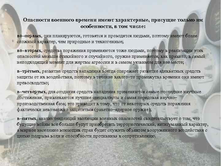 Опасности военного времени имеют характерные, присущие только им особенности, в том числе: во–первых, они