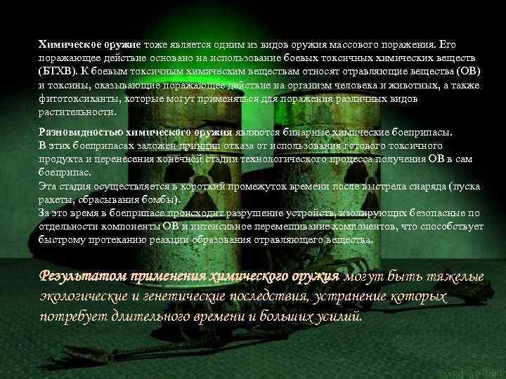 Химическое оружие тоже является одним из видов оружия массового поражения. Его поражающее действие основано