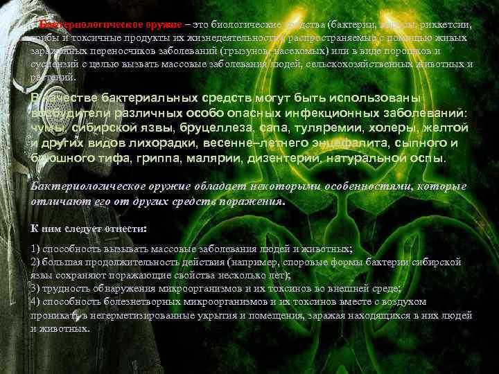 Бактериологическое оружие – это биологические средства (бактерии, вирусы, риккетсии, грибы и токсичные продукты их