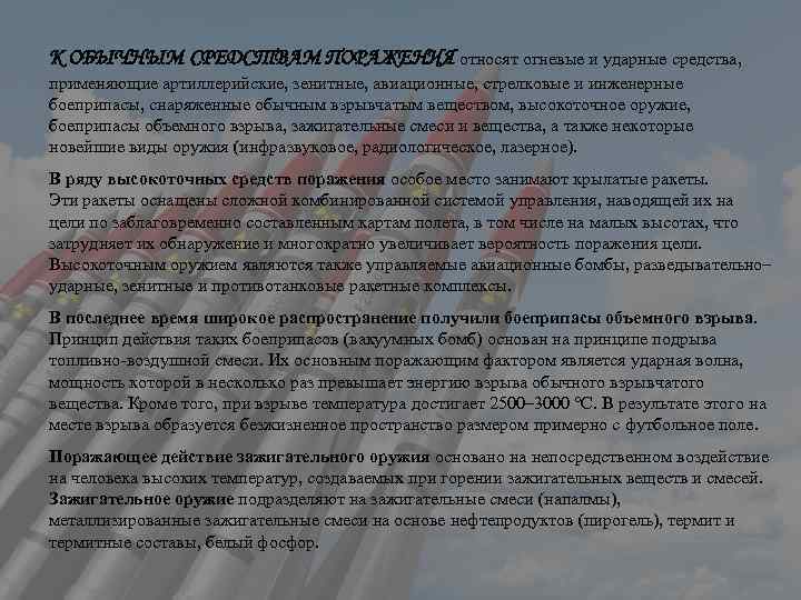 К ОБЫЧНЫМ СРЕДСТВАМ ПОРАЖЕНИЯ относят огневые и ударные средства, применяющие артиллерийские, зенитные, авиационные, стрелковые