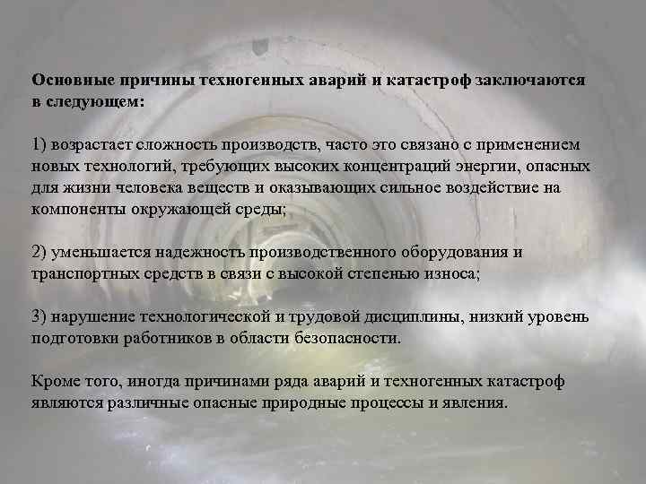 Основные причины техногенных аварий и катастроф заключаются в следующем: 1) возрастает сложность производств, часто
