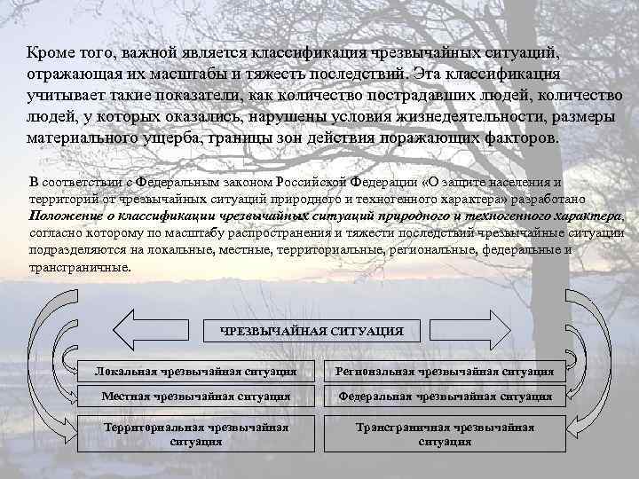 Кроме того, важной является классификация чрезвычайных ситуаций, отражающая их масштабы и тяжесть последствий. Эта