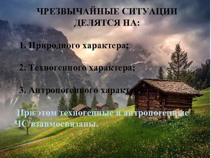 ЧРЕЗВЫЧАЙНЫЕ СИТУАЦИИ ДЕЛЯТСЯ НА: 1. Природного характера; 2. Техногенного характера; 3. Антропогенного характера. При