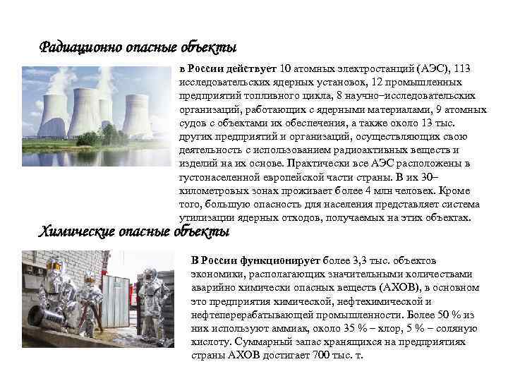 Радиационно опасные объекты в России действует 10 атомных электростанций (АЭС), 113 исследовательских ядерных установок,