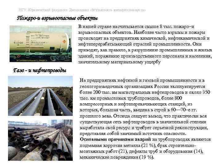 НГУ. Юридический факультет. Дисциплина «безопасность жизнедеятельности» Пожаро-и взрывоопасные объекты В нашей стране насчитывается свыше