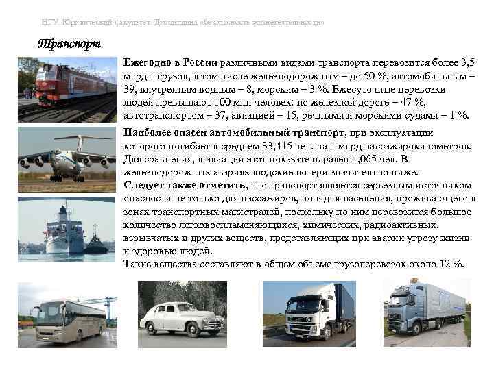 НГУ. Юридический факультет. Дисциплина «безопасность жизнедеятельности» Транспорт Ежегодно в России различными видами транспорта перевозится