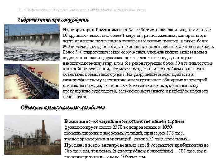 НГУ. Юридический факультет. Дисциплина «безопасность жизнедеятельности» Гидротехнические сооружения На территории России имеется более 30