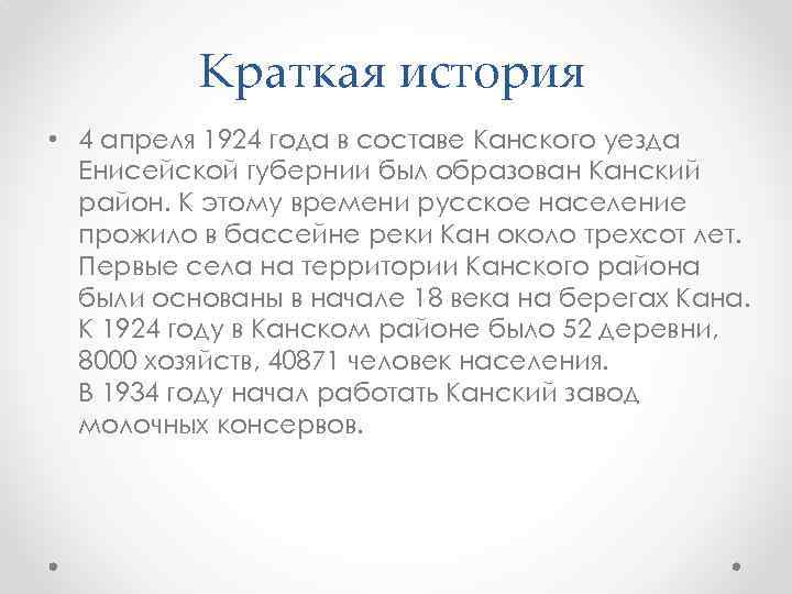 Краткая история • 4 апреля 1924 года в составе Канского уезда Енисейской губернии был