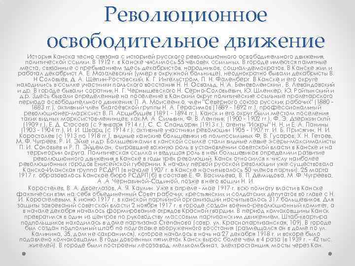 Революционное освободительное движение История Канска тесно связана с историей русского революционного освободительного движения, политической