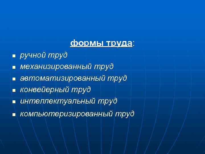 формы труда: n ручной труд механизированный труд автоматизированный труд конвейерный труд интеллектуальный труд n