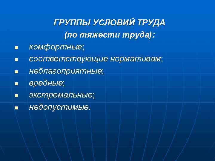 n n n ГРУППЫ УСЛОВИЙ ТРУДА (по тяжести труда): комфортные; соответствующие нормативам; неблагоприятные; вредные;