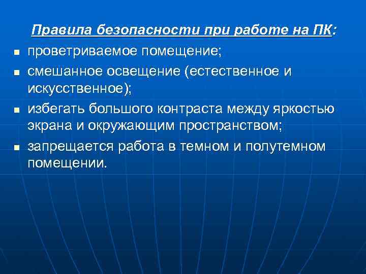 n n Правила безопасности при работе на ПК: проветриваемое помещение; смешанное освещение (естественное и