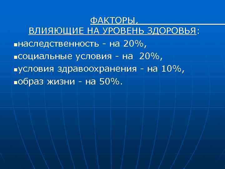 ФАКТОРЫ, ВЛИЯЮЩИЕ НА УРОВЕНЬ ЗДОРОВЬЯ: nнаследственность - на 20%, nсоциальные условия - на 20%,