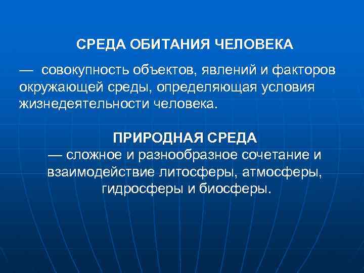 СРЕДА ОБИТАНИЯ ЧЕЛОВЕКА — совокупность объектов, явлений и факторов окружающей среды, определяющая условия жизнедеятельности