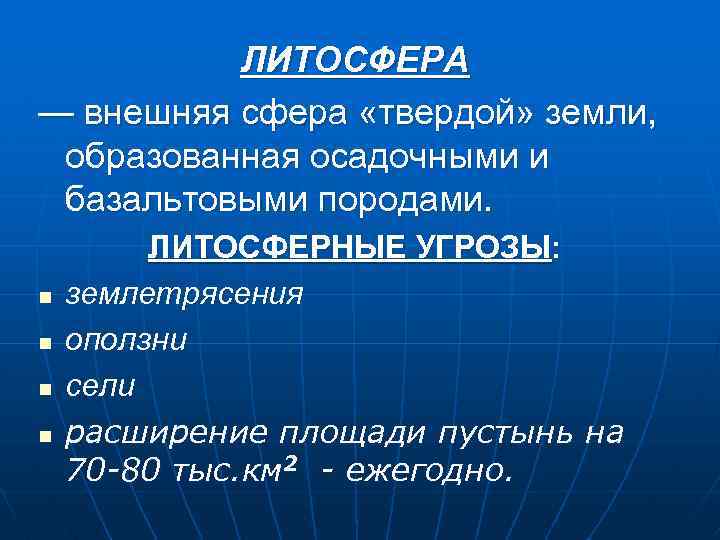 ЛИТОСФЕРА — внешняя сфера «твердой» земли, образованная осадочными и базальтовыми породами. n n ЛИТОСФЕРНЫЕ