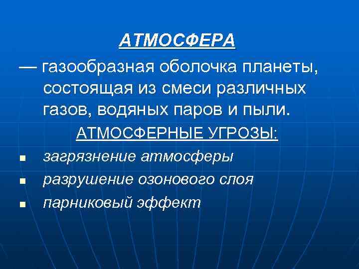 АТМОСФЕРА — газообразная оболочка планеты, состоящая из смеси различных газов, водяных паров и пыли.