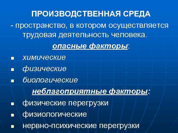 ПРОИЗВОДСТВЕННАЯ СРЕДА - пространство, в котором осуществляется трудовая деятельность человека. опасные факторы: n химические