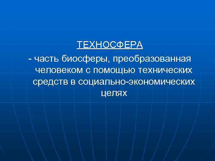 Техносфера это