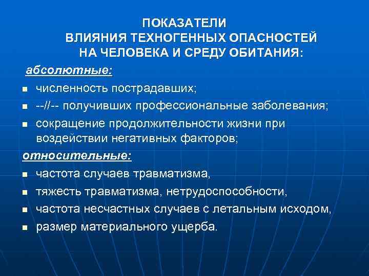 Основные техногенные воздействия. Показатели негативного влияния опасностей.