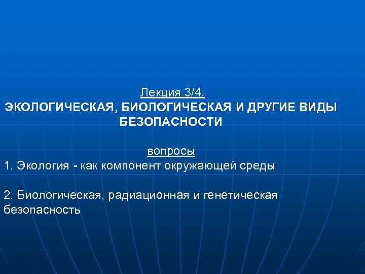 Биологическая безопасность презентация