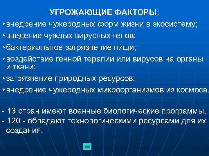 УГРОЖАЮЩИЕ ФАКТОРЫ: • внедрение чужеродных форм жизни в экосистему; • введение чуждых вирусных генов;