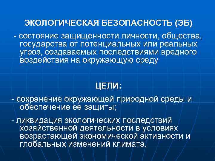 ЭКОЛОГИЧЕСКАЯ БЕЗОПАСНОСТЬ (ЭБ) - состояние защищенности личности, общества, государства от потенциальных или реальных угроз,