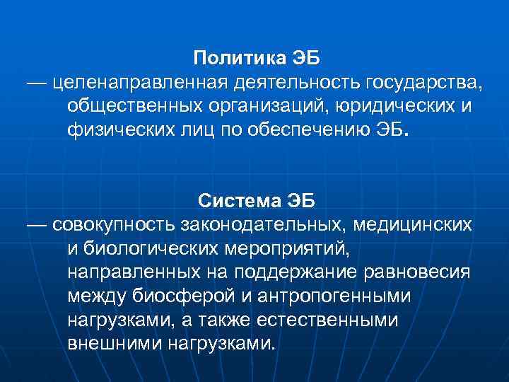 Политика ЭБ — целенаправленная деятельность государства, общественных организаций, юридических и физических лиц по обеспечению