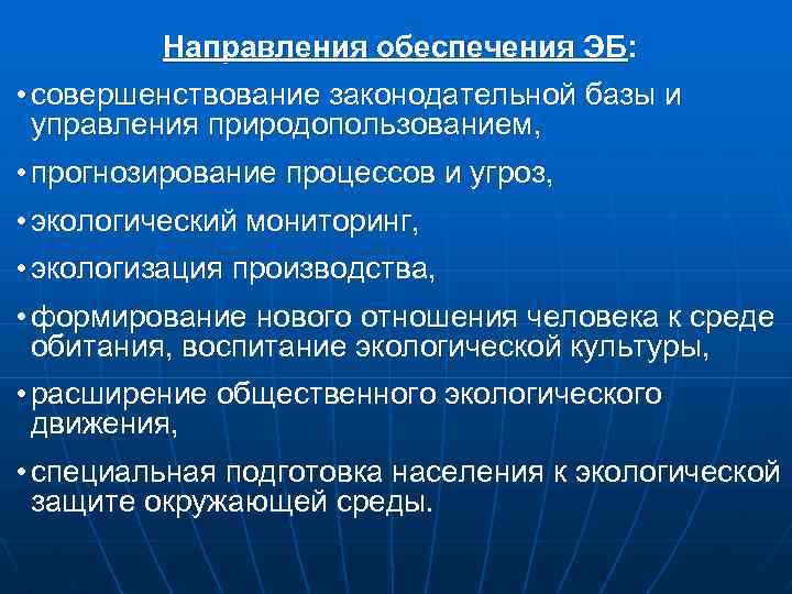 Направления обеспечения ЭБ: • совершенствование законодательной базы и управления природопользованием, • прогнозирование процессов и