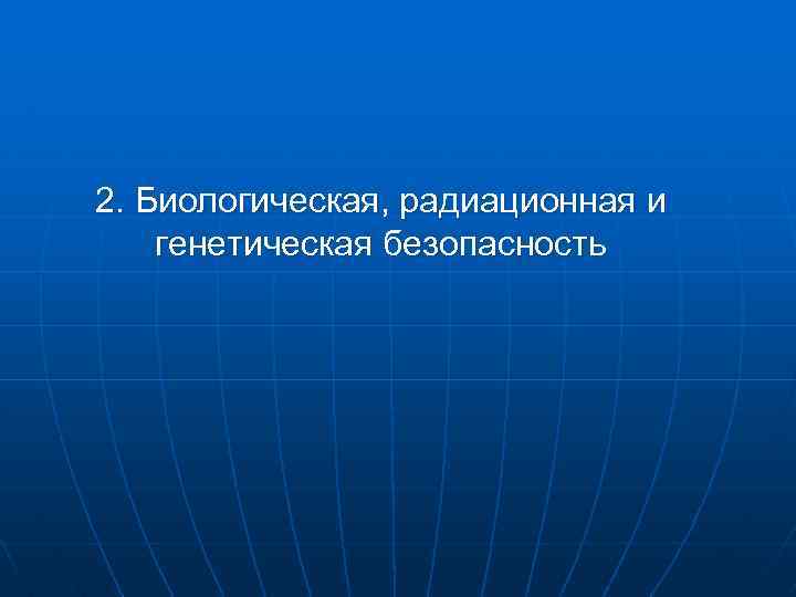 Биология проблемы генетической безопасности презентация