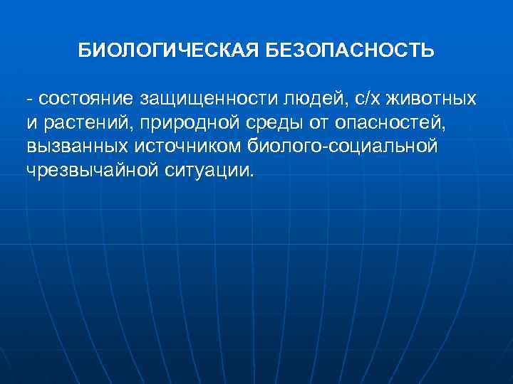 Биологические опасности и их причины презентация