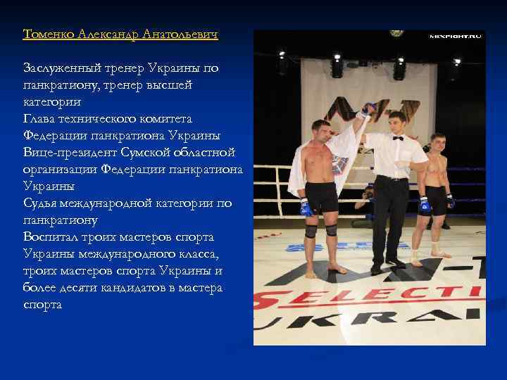 Томенко Александр Анатольевич Заслуженный тренер Украины по панкратиону, тренер высшей категории Глава технического комитета