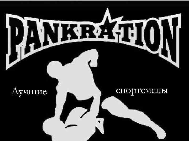 Лучшие спортсмены 