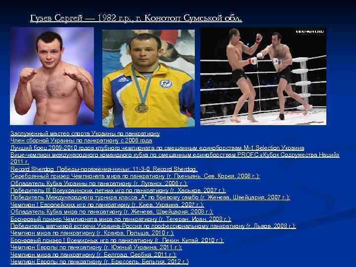 Гузев Сергей — 1982 г. р. , г. Конотоп Сумськой обл. Заслуженный мастер спорта