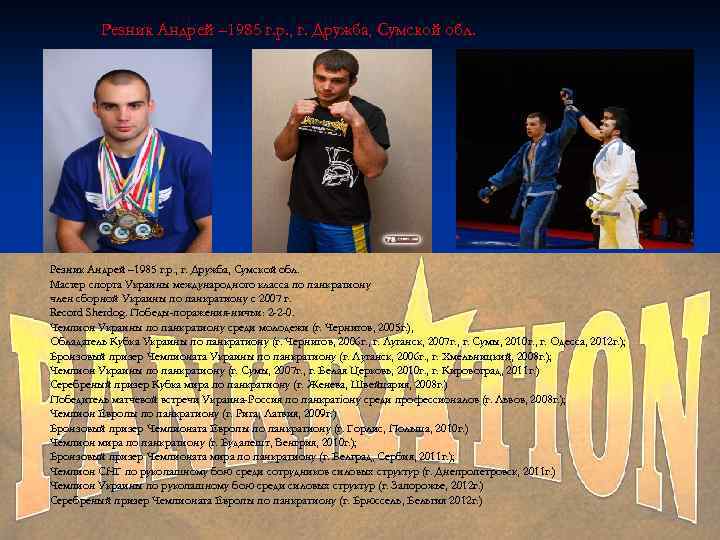 Резник Андрей – 1985 г. р. , г. Дружба, Сумской обл. Мастер спорта Украины