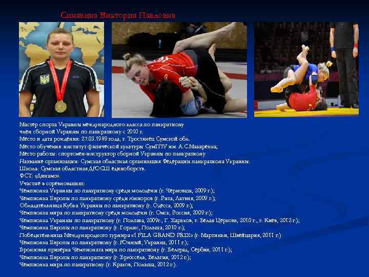 Синявина Виктория Павловна Мастер спорта Украины международного класса по панкратиону член сборной Украины по