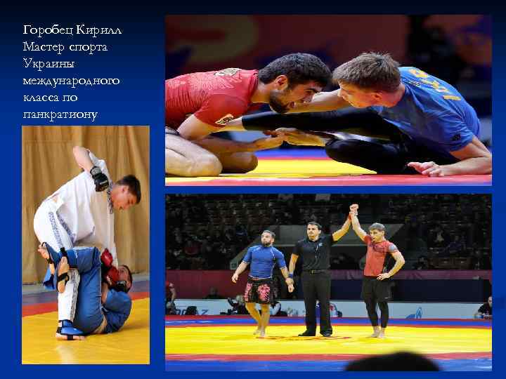 Горобец Кирилл Мастер спорта Украины международного класса по панкратиону 