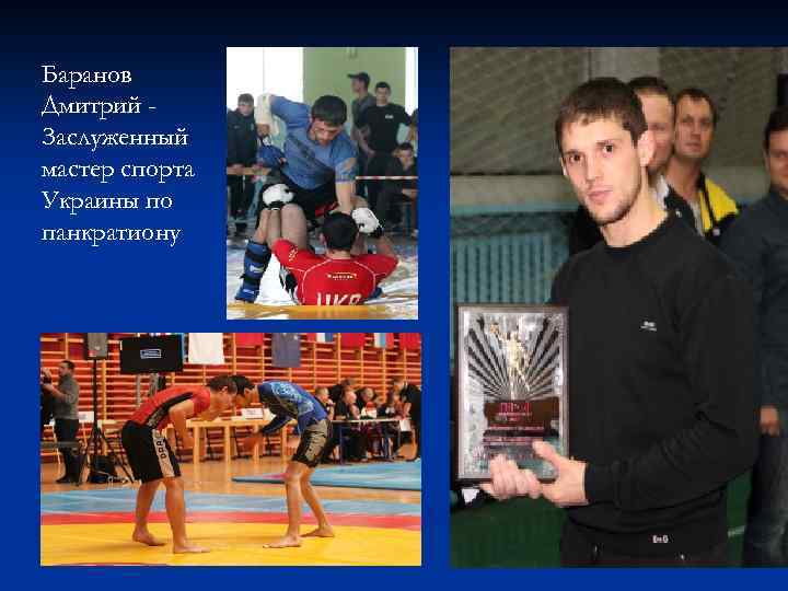 Баранов Дмитрий Заслуженный мастер спорта Украины по панкратиону 