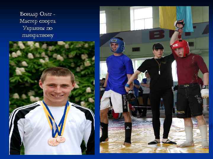 Бондар Олег Мастер спорта Украины по панкратиону 