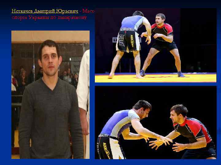 Неткачев Дмитрий Юрьевич - Мастер спорта Украины по панкратиону 