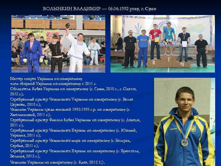 ВОЛЫНКИН ВЛАДИМИР — 06. 1992 року, г. Суми Мастер спорта Украины по панкратиону член