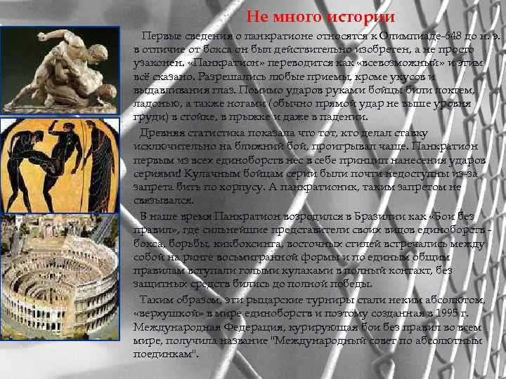 Не много истории Первые сведения о панкратионе относятся к Олимпиаде-648 до н. э. в