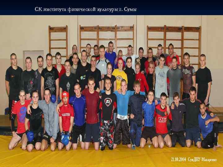 СК института физической культуры г. Сумы 