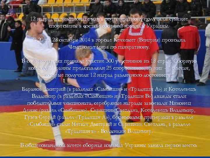12 наград на чемпионате мира по панкратиону получили сумские спортсмены в составе сборной команды