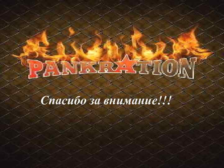 Спасибо за внимание!!! 